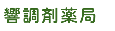 響調剤薬局 石巻市蛇田 小斉停留所 保険調剤